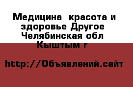 Медицина, красота и здоровье Другое. Челябинская обл.,Кыштым г.